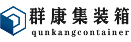 洛浦集装箱 - 洛浦二手集装箱 - 洛浦海运集装箱 - 群康集装箱服务有限公司